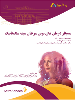 سخنرانی دکتر ابوالفضل اسدالهی در خصوص جایگاه رادیوتراپی های نوین در درمان متاستاز های کبدی و ریوی