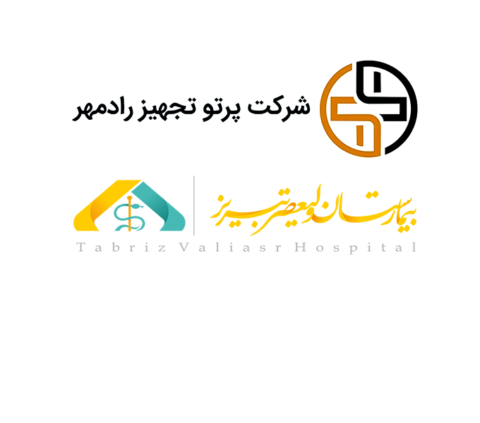 شرکت پرتو تجهیز رادمهر | بیمارستان ولیعصر تبریز